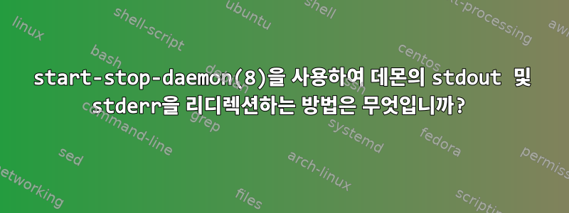 start-stop-daemon(8)을 사용하여 데몬의 stdout 및 stderr을 리디렉션하는 방법은 무엇입니까?