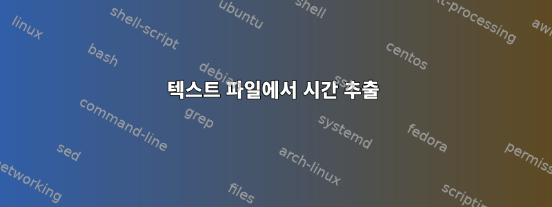 텍스트 파일에서 시간 추출