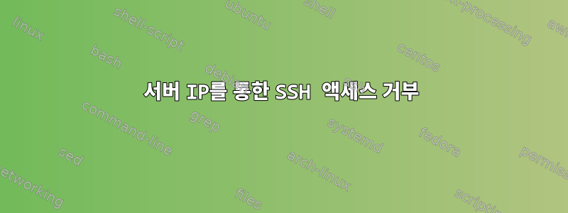 서버 IP를 통한 SSH 액세스 거부