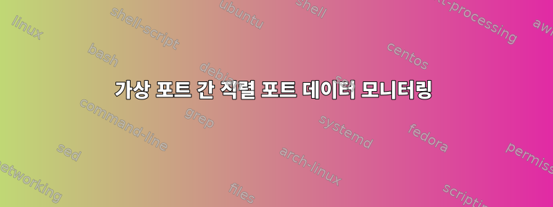 가상 포트 간 직렬 포트 데이터 모니터링