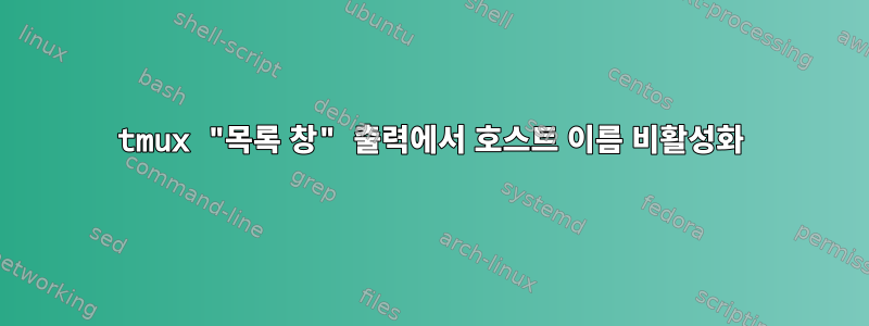 tmux "목록 창" 출력에서 ​​호스트 이름 비활성화