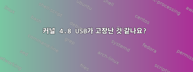 커널 4.8 USB가 고장난 것 같나요?