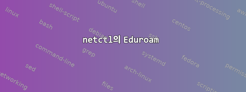 netctl의 Eduroam