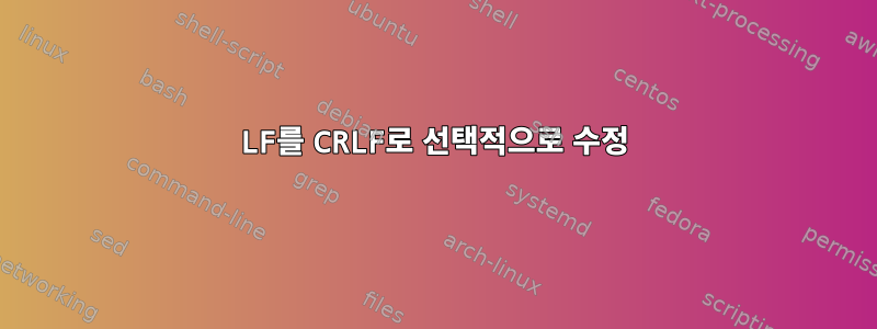 LF를 CRLF로 선택적으로 수정