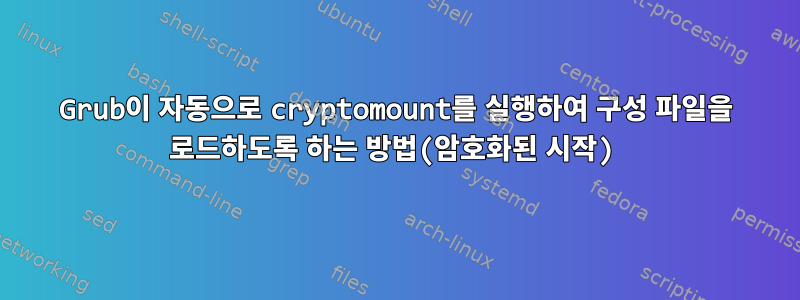 Grub이 자동으로 cryptomount를 실행하여 구성 파일을 로드하도록 하는 방법(암호화된 시작)