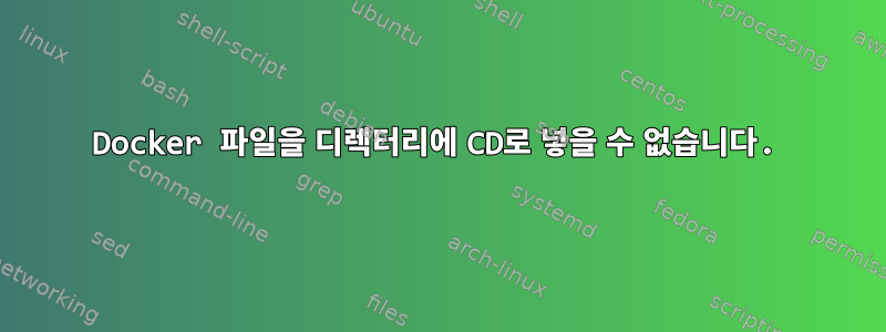 Docker 파일을 디렉터리에 CD로 넣을 수 없습니다.