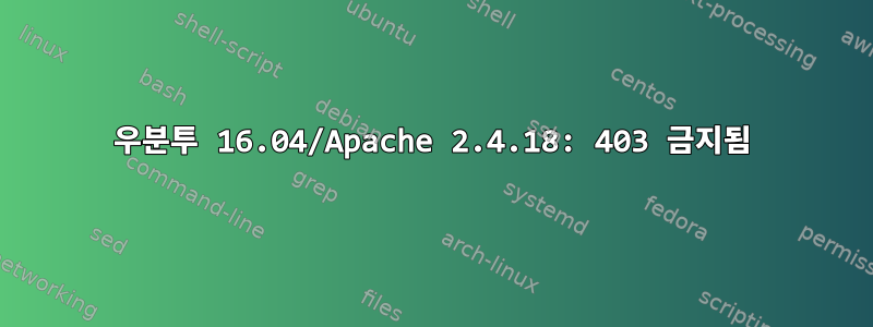 우분투 16.04/Apache 2.4.18: 403 금지됨