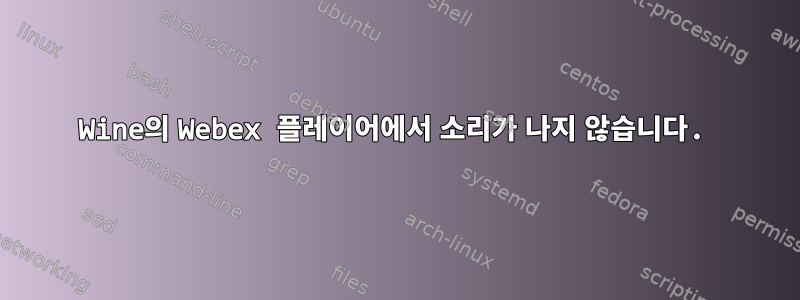 Wine의 Webex 플레이어에서 소리가 나지 않습니다.