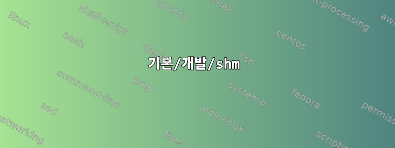 기본/개발/shm