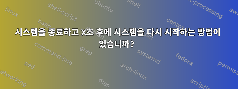 시스템을 종료하고 X초 후에 시스템을 다시 시작하는 방법이 있습니까?