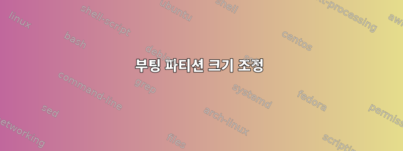 부팅 파티션 크기 조정