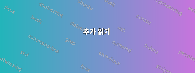 추가 읽기