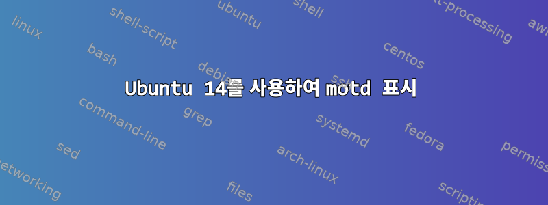 Ubuntu 14를 사용하여 motd 표시