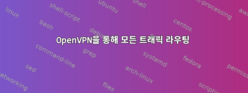 OpenVPN을 통해 모든 트래픽 라우팅