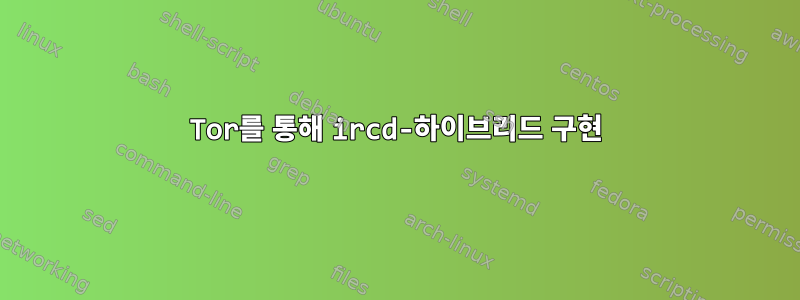 Tor를 통해 ircd-하이브리드 구현