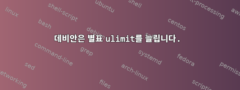 데비안은 별표 ulimit를 늘립니다.