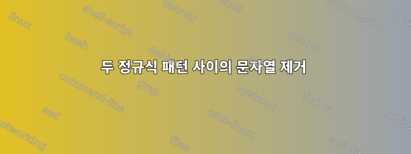 두 정규식 패턴 사이의 문자열 제거