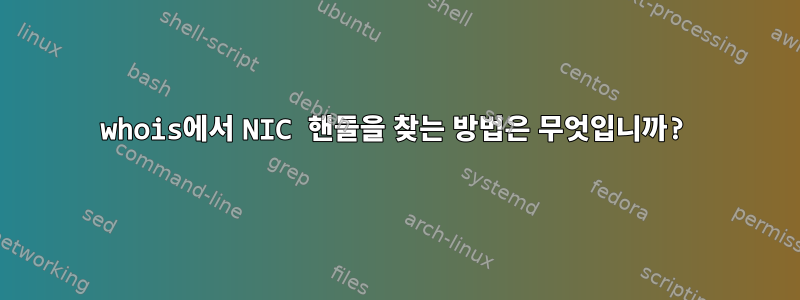 whois에서 NIC 핸들을 찾는 방법은 무엇입니까?