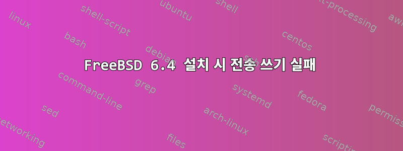 FreeBSD 6.4 설치 시 전송 쓰기 실패