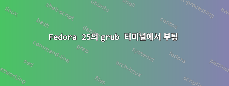 Fedora 25의 grub 터미널에서 부팅