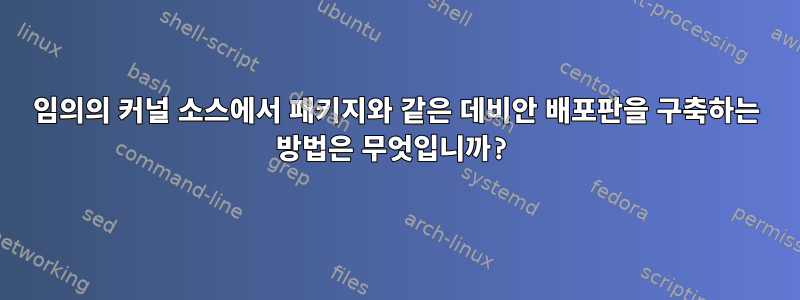 임의의 커널 소스에서 패키지와 같은 데비안 배포판을 구축하는 방법은 무엇입니까?