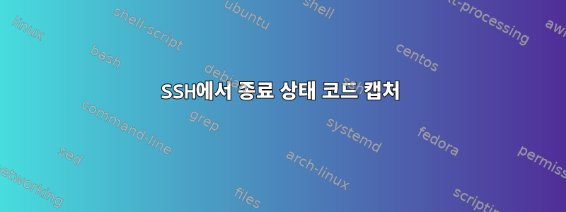 SSH에서 종료 상태 코드 캡처