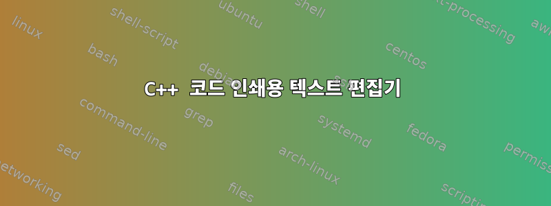 C++ 코드 인쇄용 텍스트 편집기