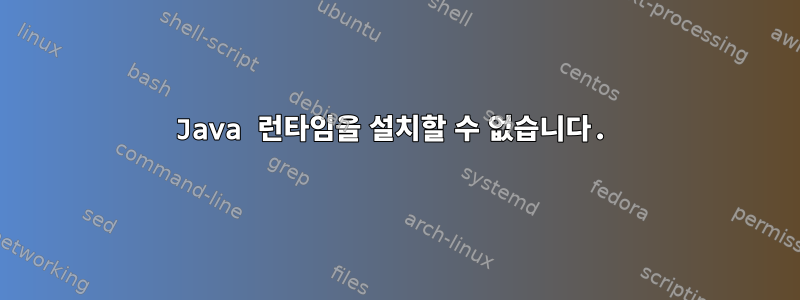 Java 런타임을 설치할 수 없습니다.