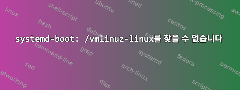 systemd-boot: /vmlinuz-linux를 찾을 수 없습니다