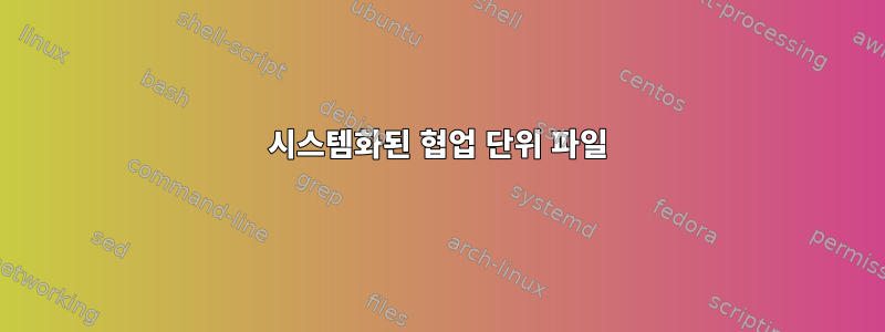 시스템화된 협업 단위 파일