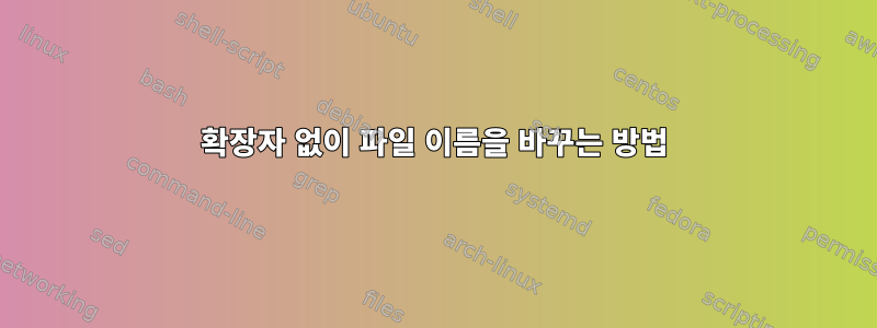 확장자 없이 파일 이름을 바꾸는 방법