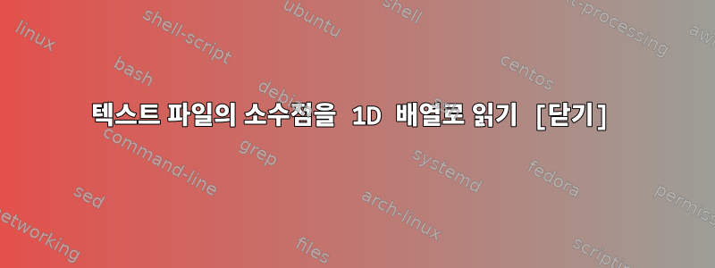 텍스트 파일의 소수점을 1D 배열로 읽기 [닫기]