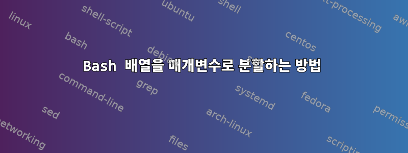 Bash 배열을 매개변수로 분할하는 방법