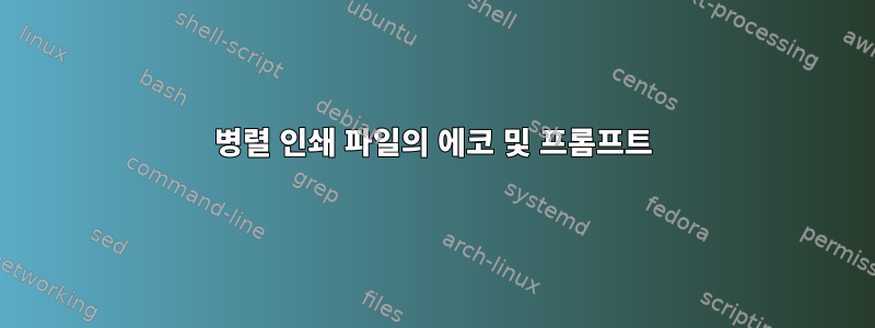 병렬 인쇄 파일의 에코 및 프롬프트