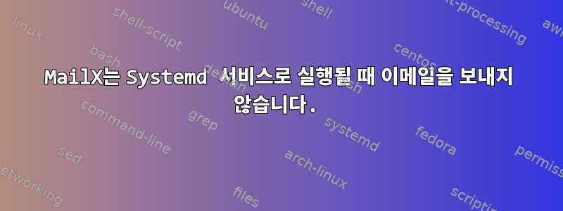 MailX는 Systemd 서비스로 실행될 때 이메일을 보내지 않습니다.