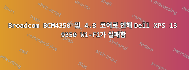 Broadcom BCM4350 및 4.8 코어로 인해 Dell XPS 13 9350 Wi-Fi가 실패함