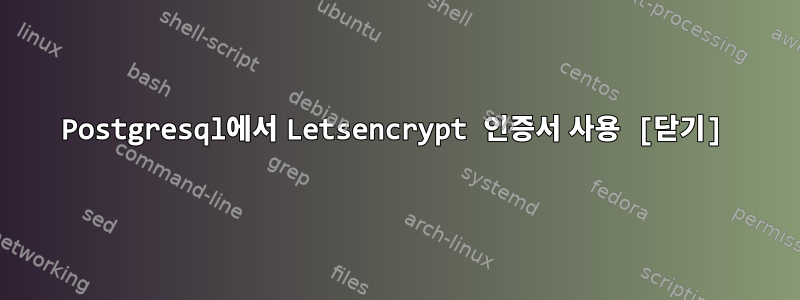 Postgresql에서 Letsencrypt 인증서 사용 [닫기]