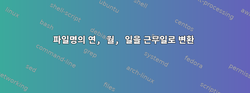 파일명의 연, 월, 일을 근무일로 변환