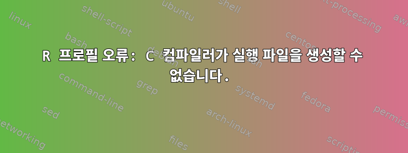 R 프로필 오류: C 컴파일러가 실행 파일을 생성할 수 없습니다.