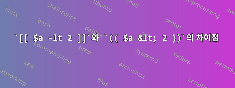 `[[ $a -lt 2 ]]`와 `(( $a &lt; 2 ))`의 차이점