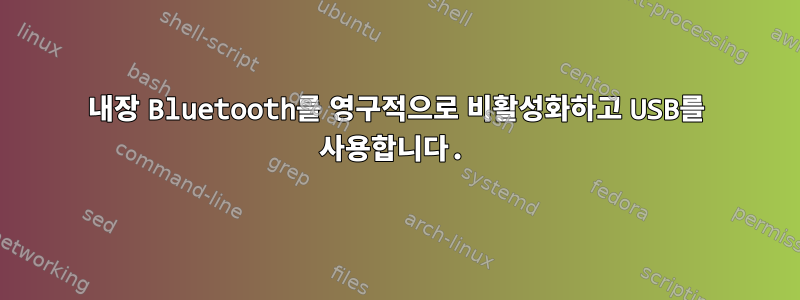 내장 Bluetooth를 영구적으로 비활성화하고 USB를 사용합니다.