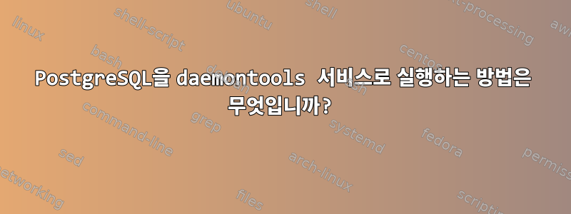 PostgreSQL을 daemontools 서비스로 실행하는 방법은 무엇입니까?