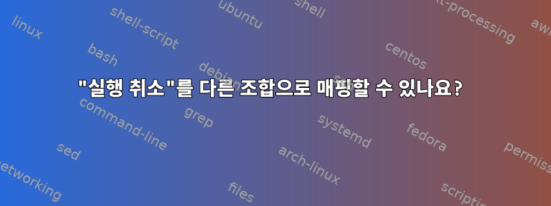 "실행 취소"를 다른 조합으로 매핑할 수 있나요?