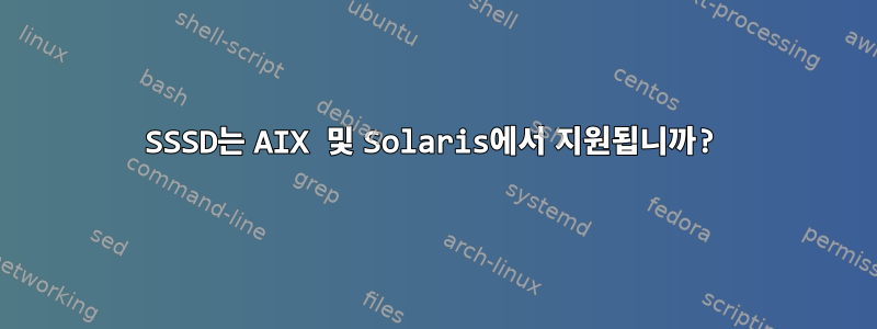 SSSD는 AIX 및 Solaris에서 지원됩니까?