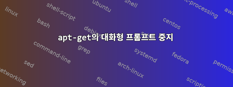 apt-get의 대화형 프롬프트 중지