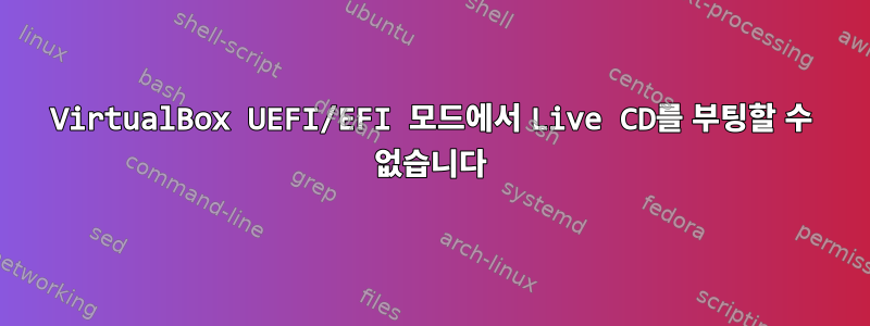 VirtualBox UEFI/EFI 모드에서 Live CD를 부팅할 수 없습니다