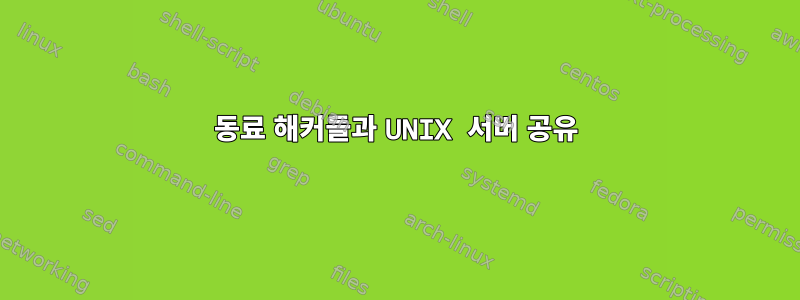 동료 해커들과 UNIX 서버 공유