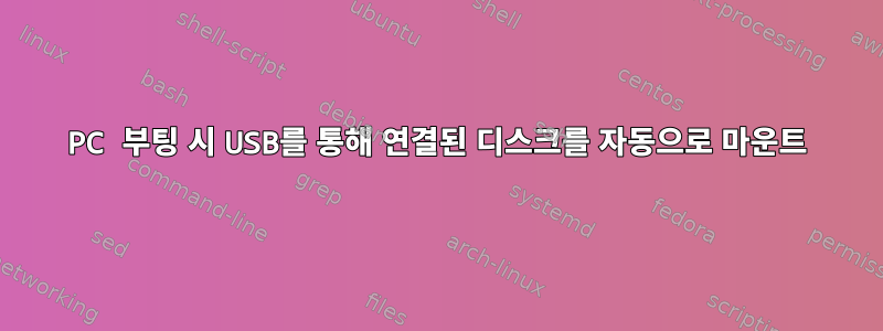 PC 부팅 시 USB를 통해 연결된 디스크를 자동으로 마운트