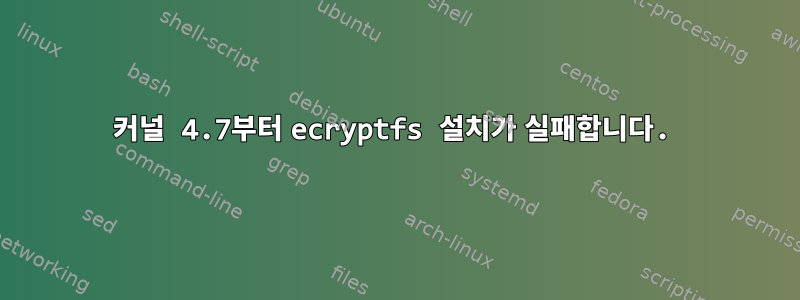 커널 4.7부터 ecryptfs 설치가 실패합니다.