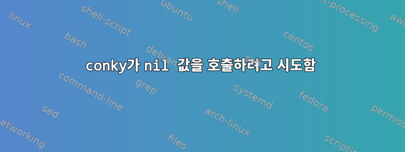 conky가 nil 값을 호출하려고 시도함